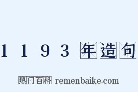 1193年造句是什么意思的图片
